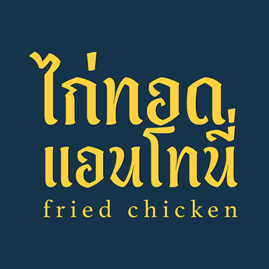โลโก้ไก่ทอดแอนโทนี่