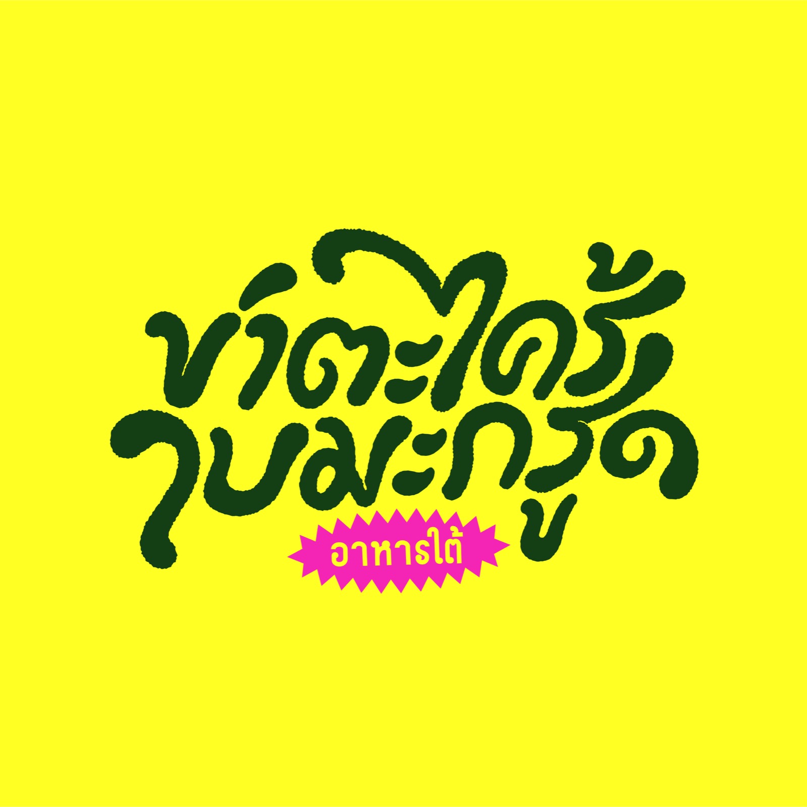โลโก้ข่า ตะไคร้ ใบมะกรูด