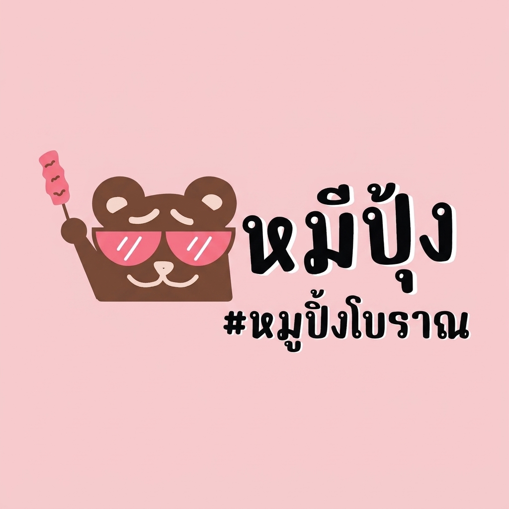 โลโก้หมีปุ้ง หมูปิ้งโบราณ