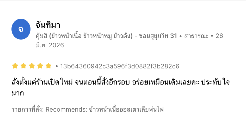 รีวิวจากลูกค้าคุ้มสึ ภาพที่ 3